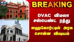 TN Govt | High Court | DVAC | DVAC விமலா சஸ்பெண்ட் ரத்து.. ஹைகோர்ட்டில் அரசு சொன்ன விஷயம்