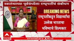 Droupadi Murmu On Youth : राष्ट्रपतींकडून विद्यार्थ्यांचा उल्लेख भारताचा भविष्याचे शिल्पकार