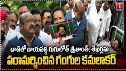 Gangula Kamalakar Visits Injured Guguloth Srikanth & Shekhar Following Attack | T News