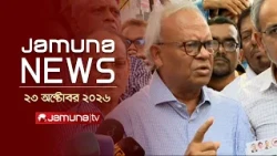যমুনা নিউজ | Latest News Headlines and Bulletin | Jamuna News | 1 AM | 23 October 2026 | Jamuna TV
