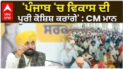 CM Bhagwant Mann |  'ਪੰਜਾਬ 'ਚ ਵਿਕਾਸ ਦੀ ਪੂਰੀ ਕੋਸ਼ਿਸ਼ ਕਰਾਂਗੇ' : CM ਮਾਨ |