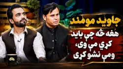 Spogmai with  Javed Momand |  سپوږمۍ له جاوید مومند سره