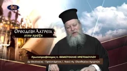 58. Ορθόδοξη Κατήχηση στο μυστήριο του Ευχελαίου | Ορθόδοξη λατρεία στην πράξη