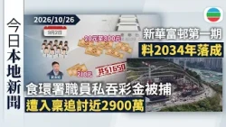 今日新聞重點：食環署職員私吞彩金被捕遭入稟追討近2900萬　曾稱「可以唔分畀你哋」｜新華富邨第一期料2034年落成｜香港新聞｜無綫新聞｜TVB News｜2026/10/26