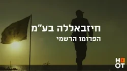 חיזבאללה בע"מ - הפרומו הרשמי