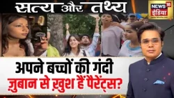 अश्लील Dialoguebaazi से मिलेगा इंसाफ़? | CJP Protest | Satya Aur Tathya | Amish Devgan Podcast