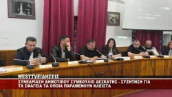 ΣΥΝΕΔΡΙΑΣΗ ΔΗΜΟΤΙΚΟΥ ΣΥΜΒΟΥΛΙΟΥ ΔΕΣΚΑΤΗΣ - ΚΛΕΙΣΤΑ ΤΑ ΣΦΑΓΕΙΑ ΕΔΩ ΚΑΙ 2 ΜΗΝΕΣ
