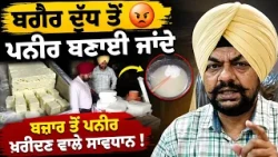 🚨 Paneer Without Milk? Big Food Safety Action in Amritsar ! ⚠️ ਬਜ਼ਾਰ ਦਾ ਪਨੀਰ ਖਾਣ ਵਾਲੇ ਸਾਵਧਾਨ !