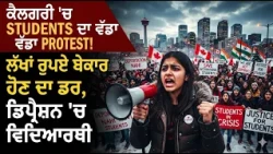 ਕੈਲਗਰੀ 'ਚ STUDENTS ਦਾ ਵੱਡਾ PROTEST! ਲੱਖਾਂ ਰੁਪਏ ਬੇਕਾਰ ਹੋਣ ਦਾ ਡਰ, ਡਿਪ੍ਰੈਸ਼ਨ 'ਚ ਵਿਦਿਆਰਥੀ