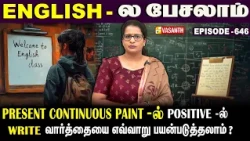 Present Continuous Tense-ல் negative -ல் #write வாா்த்தையை எப்படி பயன்படுத்தலாம்?|English -ல பேசலாம்