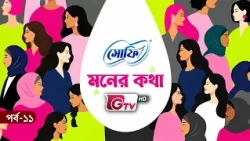 সুরক্ষার কথা | অধ্যাপক ডাঃ সালমা ইয়াসমিন চৌধুরী | সোফি মনের কথা | পর্ব ১১ | GTV