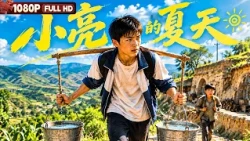 FULL "Xiao Liang's Summer":  | Children's Drama | Chinese Film | Movie Theater