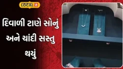 Bhavnagar News | દિવાળી ટાણે સોનું અને ચાંદી સસ્તુ થયું, જાણો શા માટે ઘટ્યા ભાવ | Gold | Silver