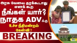 அரசு வேலை தரக்கூடாது எனக் கூறநீங்கள் யார்? நாதக ADVக்கு உச்ச நீதிமன்றம் கேள்வி? #karur #supremecourt