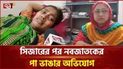 ছয় বছর পর সন্তান, চার দিনেই ঘটল অঘটন | Patuakhali | Kalapara | Ekattor TV