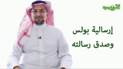 Saudi Magazine | Episode 198 | The Mission of Paul and the Truth of His Message