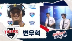 데뷔 첫 끝내기! 뜨거운 변우혁 인터뷰｜KT VS KIA｜2026 아이러브베이스볼 (09.04)