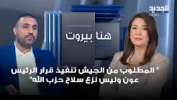 "The Army is required to implement President Aoun's decision, not to disarm Hezbollah".. Mohammad...