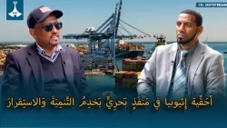 أحَقِّية إِثيوبيا في مَنفَذٍ بَحرِيٍّ يَخدِمُ التَّنمِيَةَ وَالاستِقرارَ