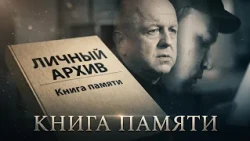 Book of Remembrance. Personal Archive | Dmitry Zhuk | Episode 8