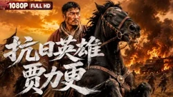 FULL "Jia Ligeng, the Anti-Japanese Hero" - A Mongolian Youth Takes Up Guns to Fight the Japanese