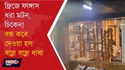 FOOD SAFETY DEPARTMENT RAID l ফ্রিজে পচা মাংস, বন্ধ করে দেওয়া হল 'বল্লে বল্লে ধাবা'!