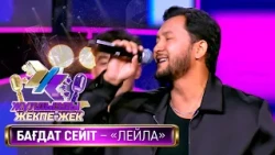 Бағдат Сейіт - «Лейла» - (Ш. Уалихан, Р. Рамазан)