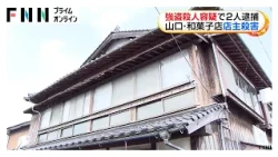 強盗殺人容疑で2人逮捕　山口・和菓子店店主殺害（2026年10月26日）