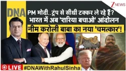 DNA with Rahul Sinha :पीएम मोदी..ट्रंप से सीधी टक्कर ले रहे हैं? भारत में अब 'शरिया बचाओ' आंदोलन#zee