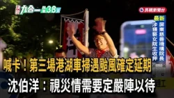大洋流號第三場港湖車掃「因颱風延期」 沈伯洋：嚴陣以待協助災情－民視台語新聞