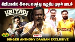 கேள்வி ஞானத்தால் படத்திற்கு இசையமைத்தேன் | Singer Anthony Daasan Interview | Part - 3 | Autograph