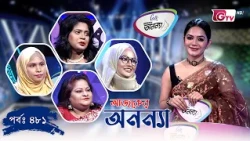 আজকের অনন্যা- নারীদের গেম শো | Ajker Anannya | Season 09 | Episode 481 | GTV