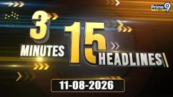 3 Minutes 15 Headlines | Andhra Pradesh | Telangana | 11-08-2026 | Prime9 News