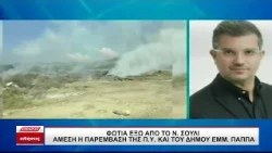 Φωτιά έξω από το Νέο Σούλι - Άμεση επέμβαση Πυροσβεστικής και δήμου