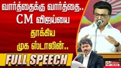 வார்த்தைக்கு வார்த்தை முதல்வர் விஜயை தாக்கிய ஸ்டாலின் | Full Speech
