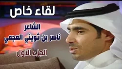 لقاء خاص | الشاعر / ناصر بن ثويني العجمي ( الجزء الأول )