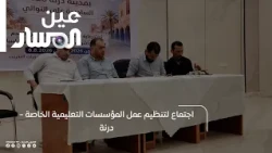 اجتماع لتنظيم عمل المؤسسات التعليمية الخاصة - درنة