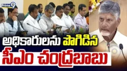 CM Chandrababu Meeting : అధికారులను పొగిడిన సీఎం చంద్రబాబు | Prime9 News
