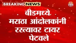बीडमध्ये मराठा आंदोलकांनी रस्त्यावर टायर पेटवले | Beed Maratha Andolan