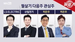 [Special Move] What are the investment points from our expert's special move?