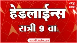 ABP Majha Headlines Today : 9 PM : 1 September 2026 : एबीपी माझा हेडलाईन्स: Marathi News Live