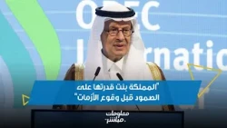 وزير الطاقة: المملكة بنت قدرتها على الصمود قبل وقوع الأزمات