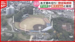 [New Baseball Stadium Relocation] New Developments Ahead of Tomorrow's Deadline for Site Proposal...