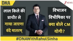 DNA With Rahul Sinha: लाल किले की प्राचीर से गाया जाएगा वंदे मातरम् |  Independence Day | President