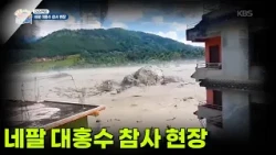 [이슈현장] 네팔 대홍수 참사 현장 [생방송 굿모닝 대한민국] | KBS 260904 방송