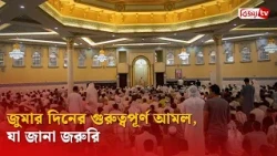 জুমার দিনের গুরুত্বপূর্ণ আমল, যা জানা জরুরি | Bijoy TV