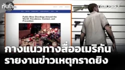 How U.S. Media Reports on Mass Shootings | World View with Thai PBS | Aug 11, 2026
