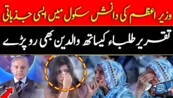 PM Shehbaz Sharif’s Emotional Speech at Danish School Leaves Students & Parents in Tears