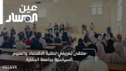 Orientation Forum for Economics and Political Science Students at Al-Jafara University