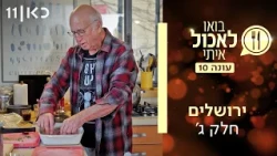 בואו לאכול איתי עונה 10 | ירושלים - חלק ג' (פרק 3)